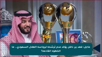 عاجل: فهد بن نافل يؤكد عدم ترشحه لرئاسة الهلال السعودي.. ما الخطوة القادمة؟